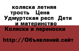 коляска летняя  -  трость › Цена ­ 800 - Удмуртская респ. Дети и материнство » Коляски и переноски   